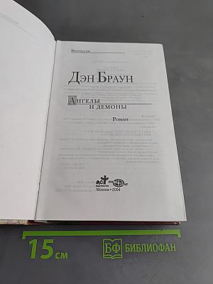 Ангелы и демоны