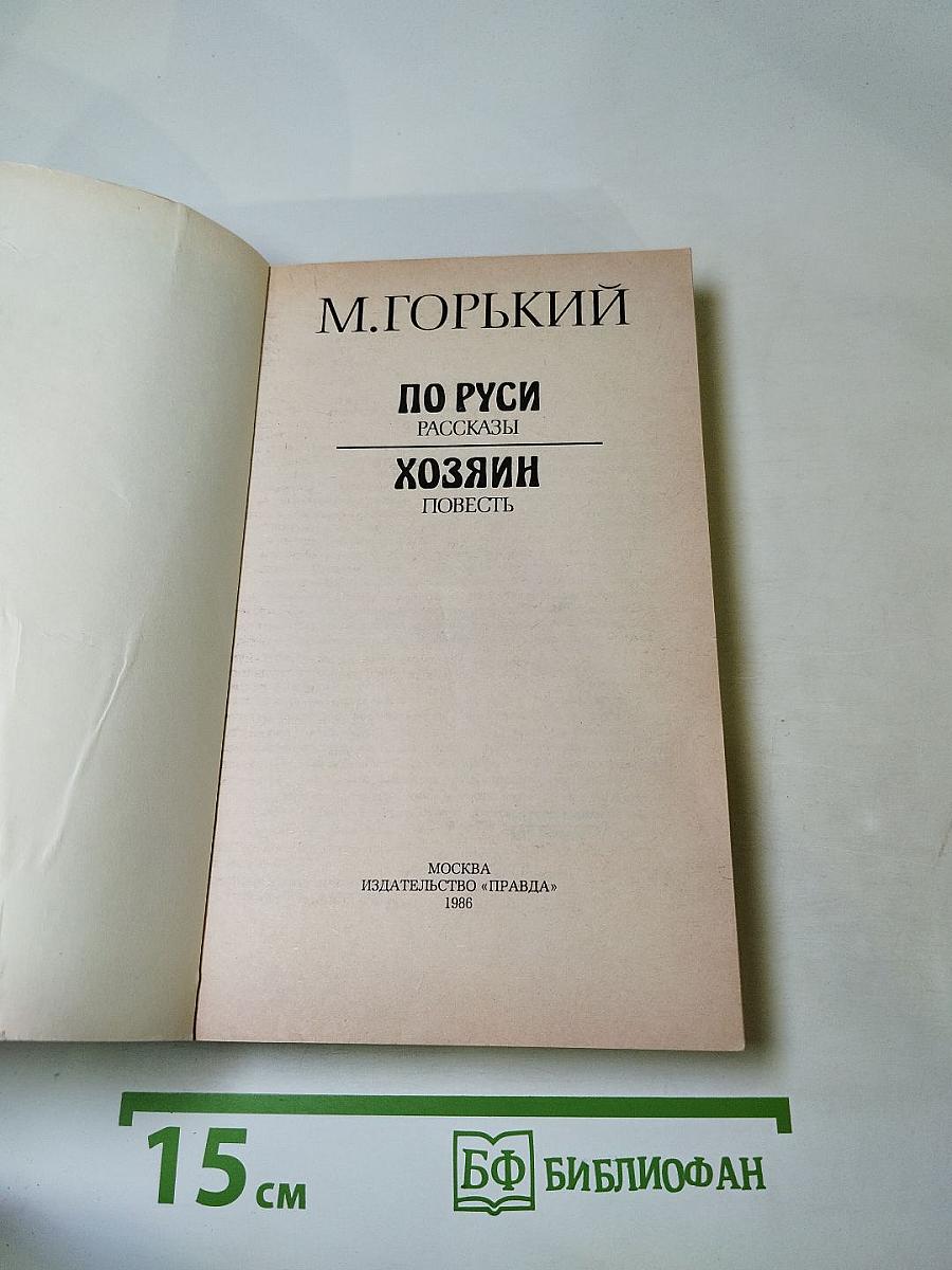 По Руси. Рассказы. Хозяин. Повесть