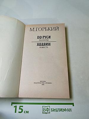 По Руси. Рассказы. Хозяин. Повесть