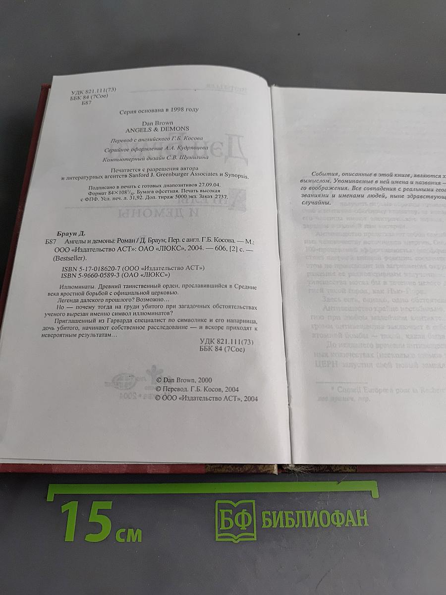 Ангелы и демоны