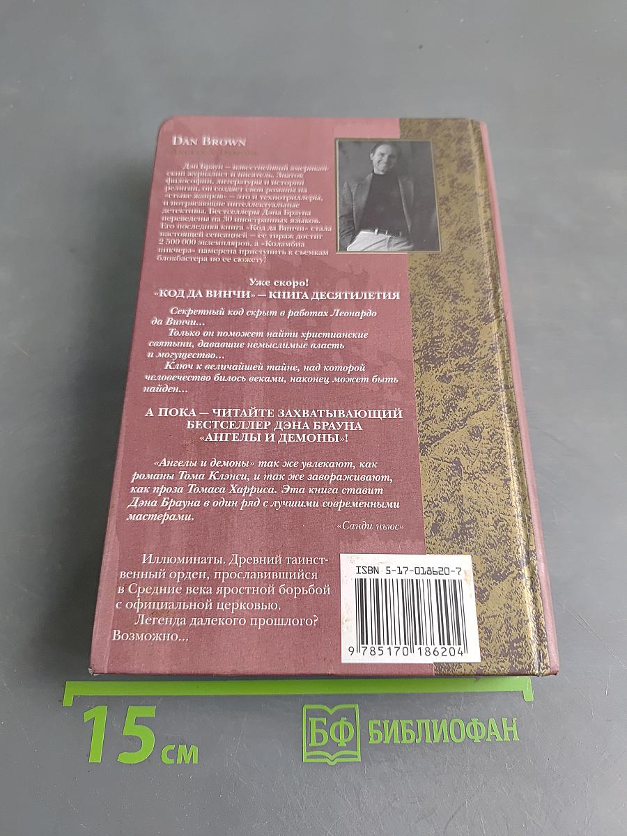 Ангелы и демоны
