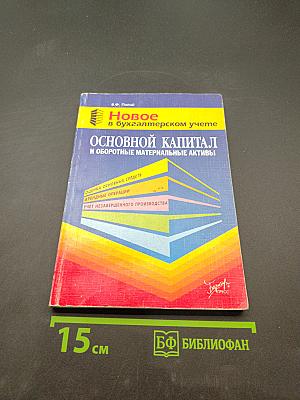 Основной капитал и оборотные материальные активы
