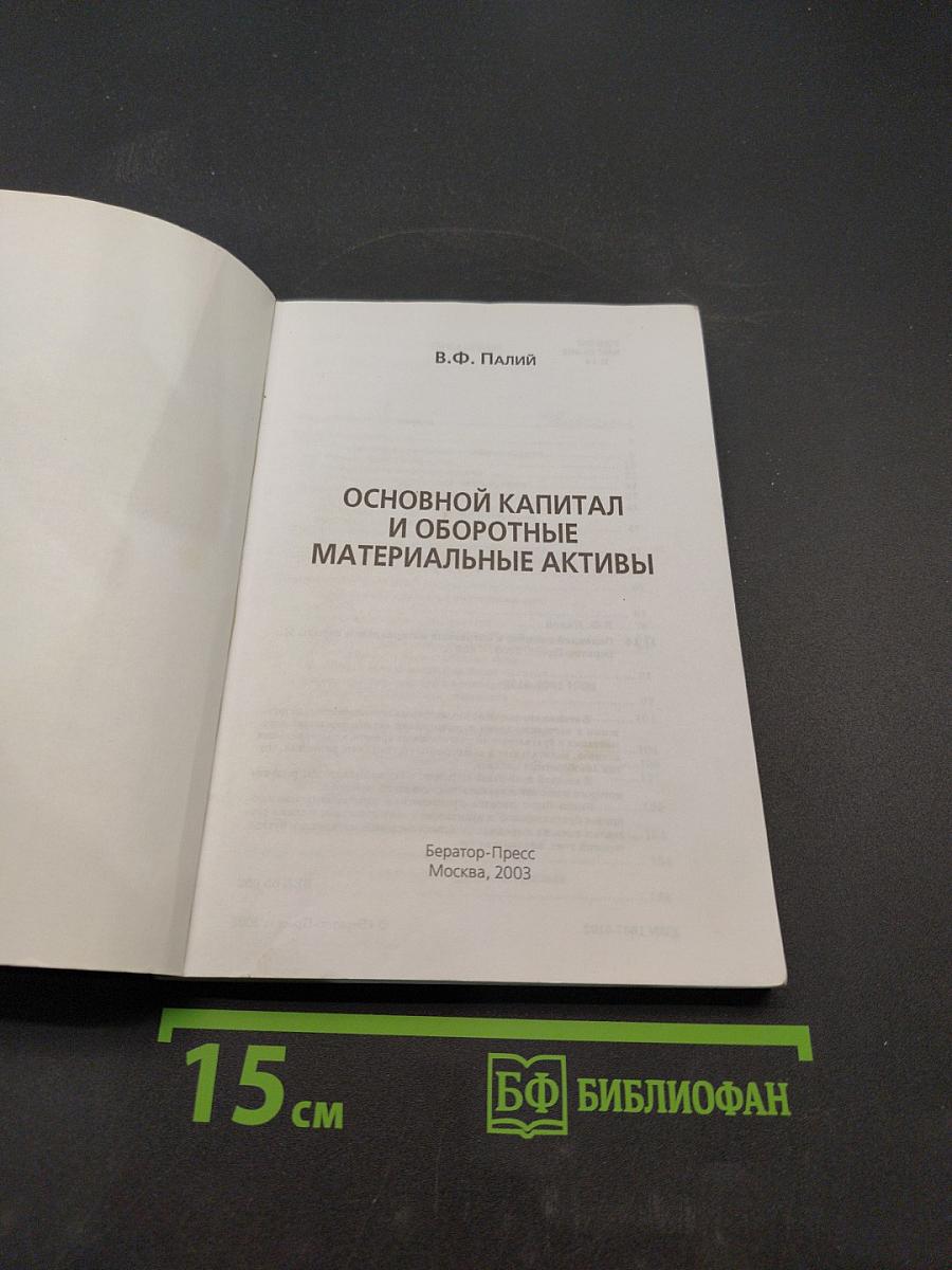 Основной капитал и оборотные материальные активы