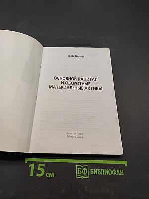 Основной капитал и оборотные материальные активы