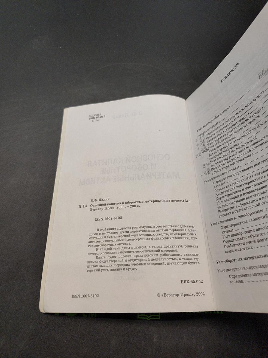Основной капитал и оборотные материальные активы