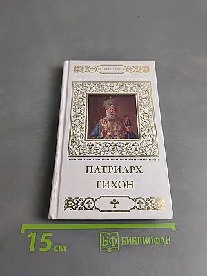 Патриарх Тихон