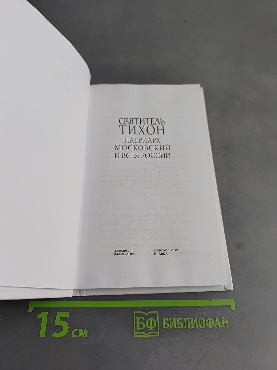 Патриарх Тихон