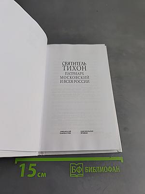 Патриарх Тихон