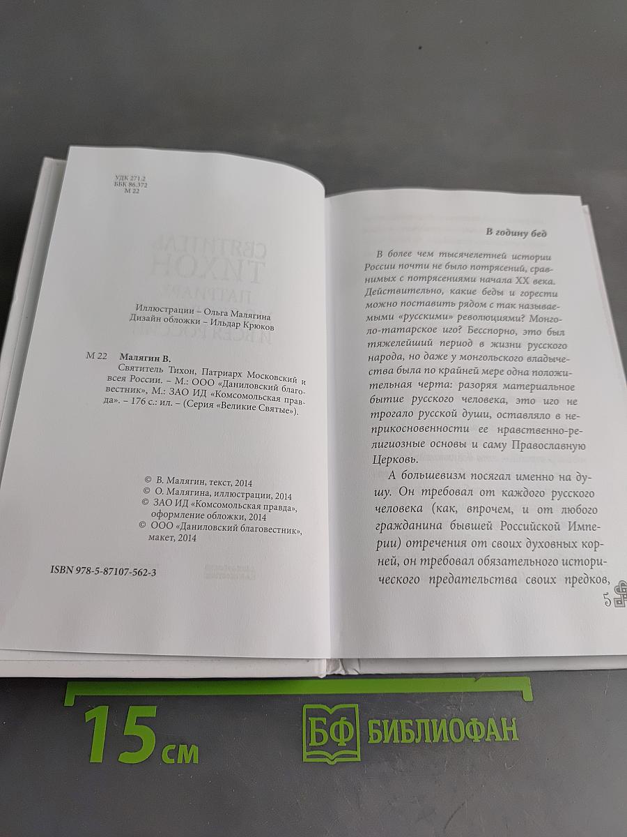 Патриарх Тихон
