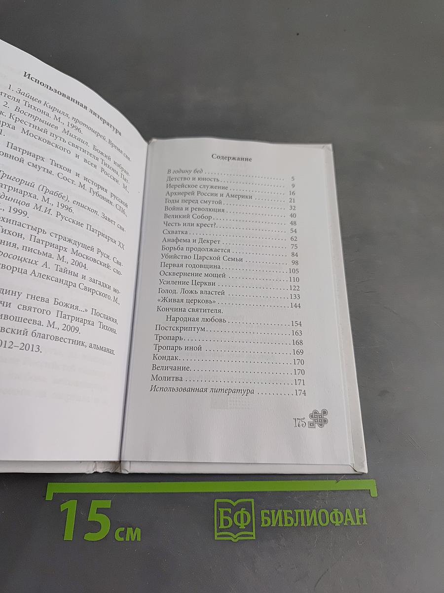 Патриарх Тихон