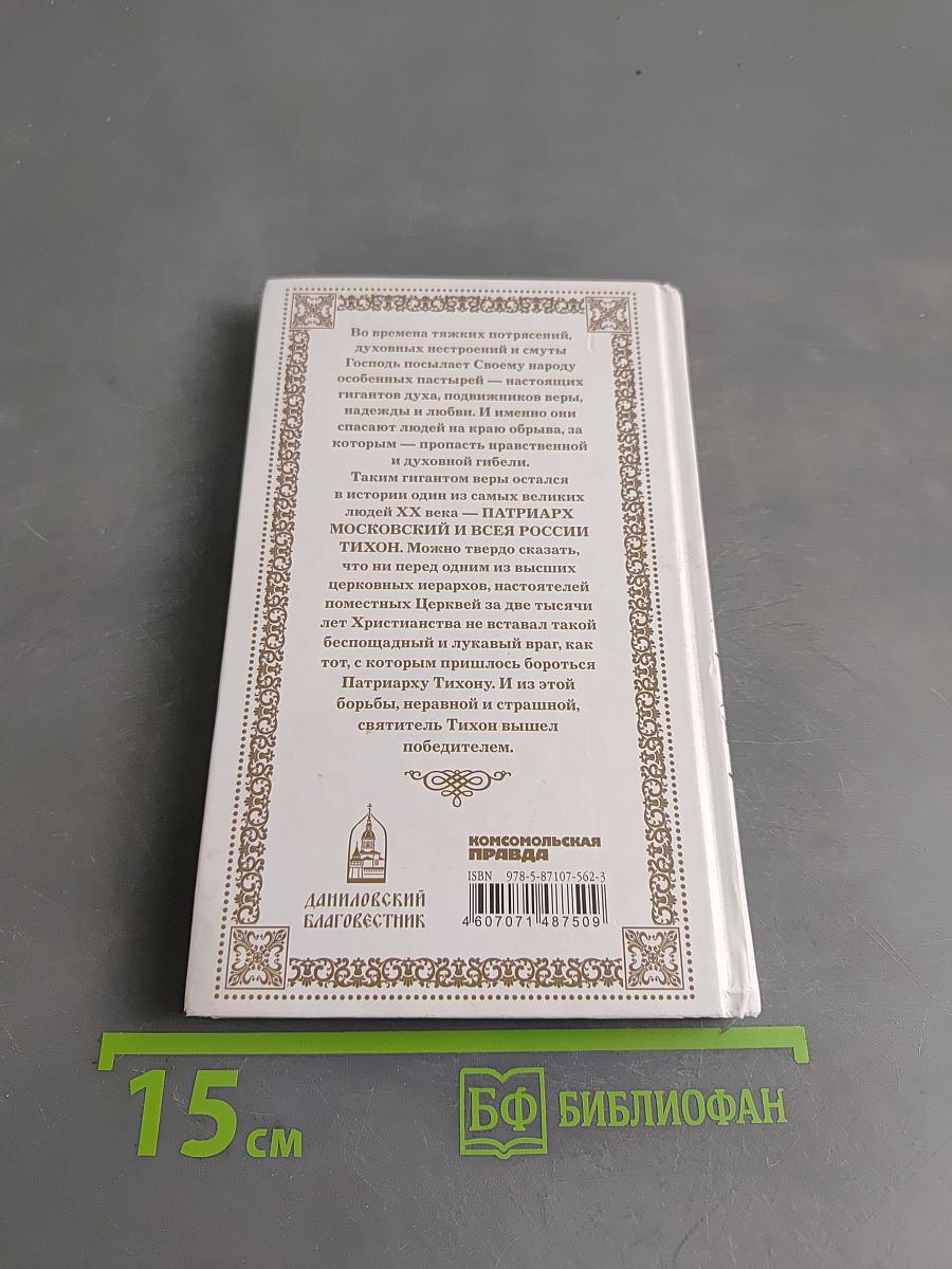 Патриарх Тихон