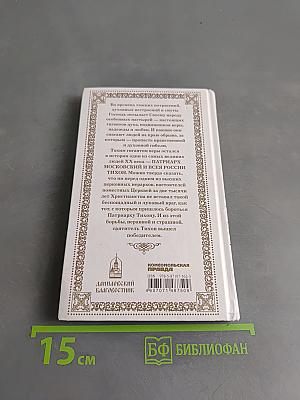 Патриарх Тихон