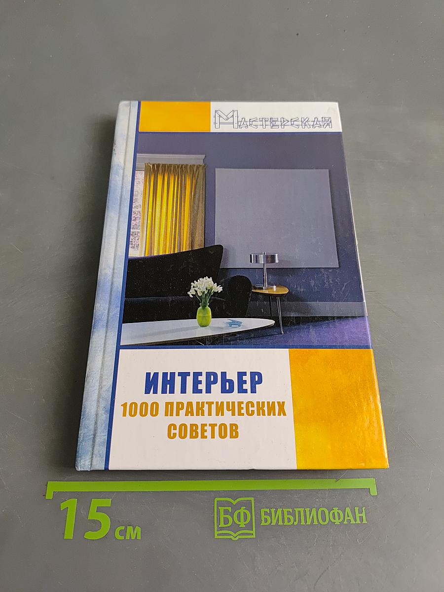 Интерьер: 1000 практических советов