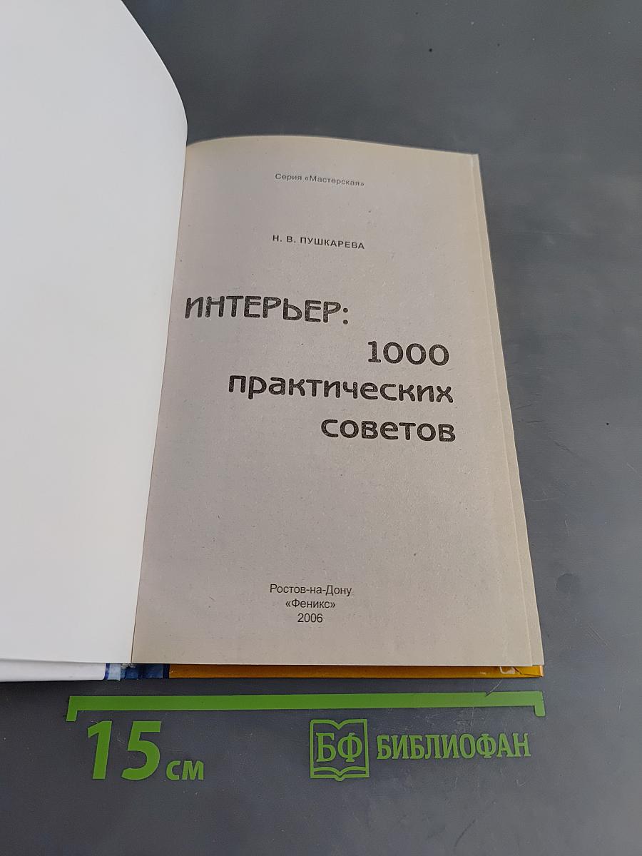 Интерьер: 1000 практических советов