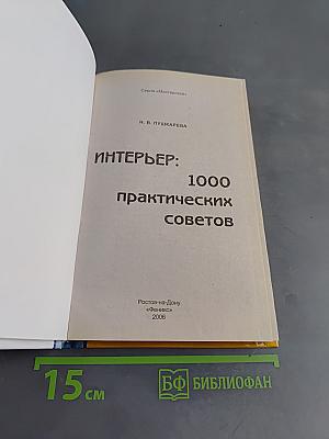 Интерьер: 1000 практических советов