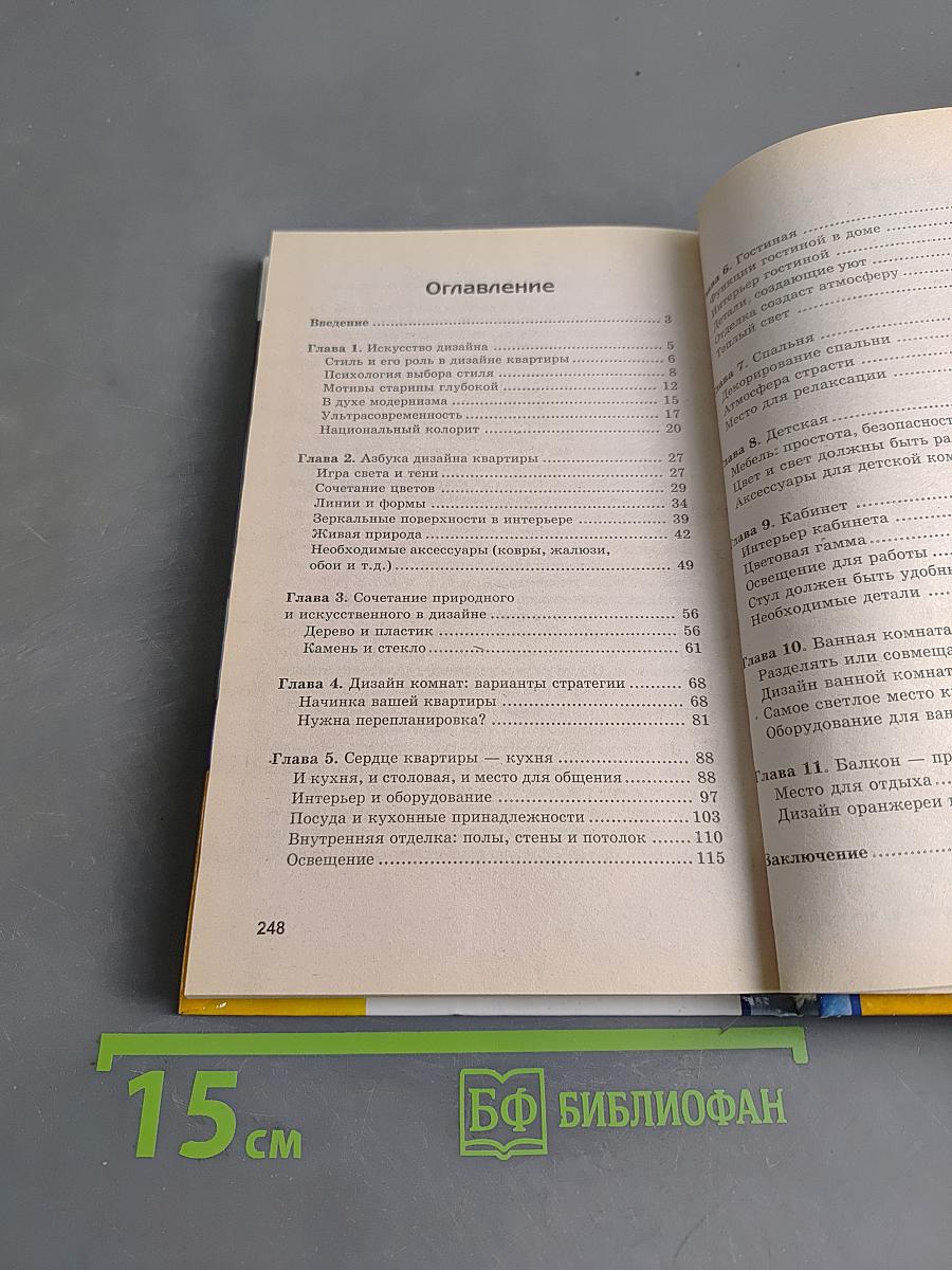 Интерьер: 1000 практических советов