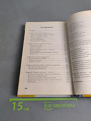 Интерьер: 1000 практических советов