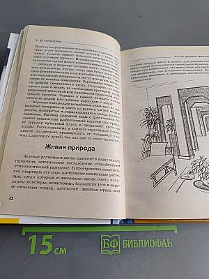 Интерьер: 1000 практических советов