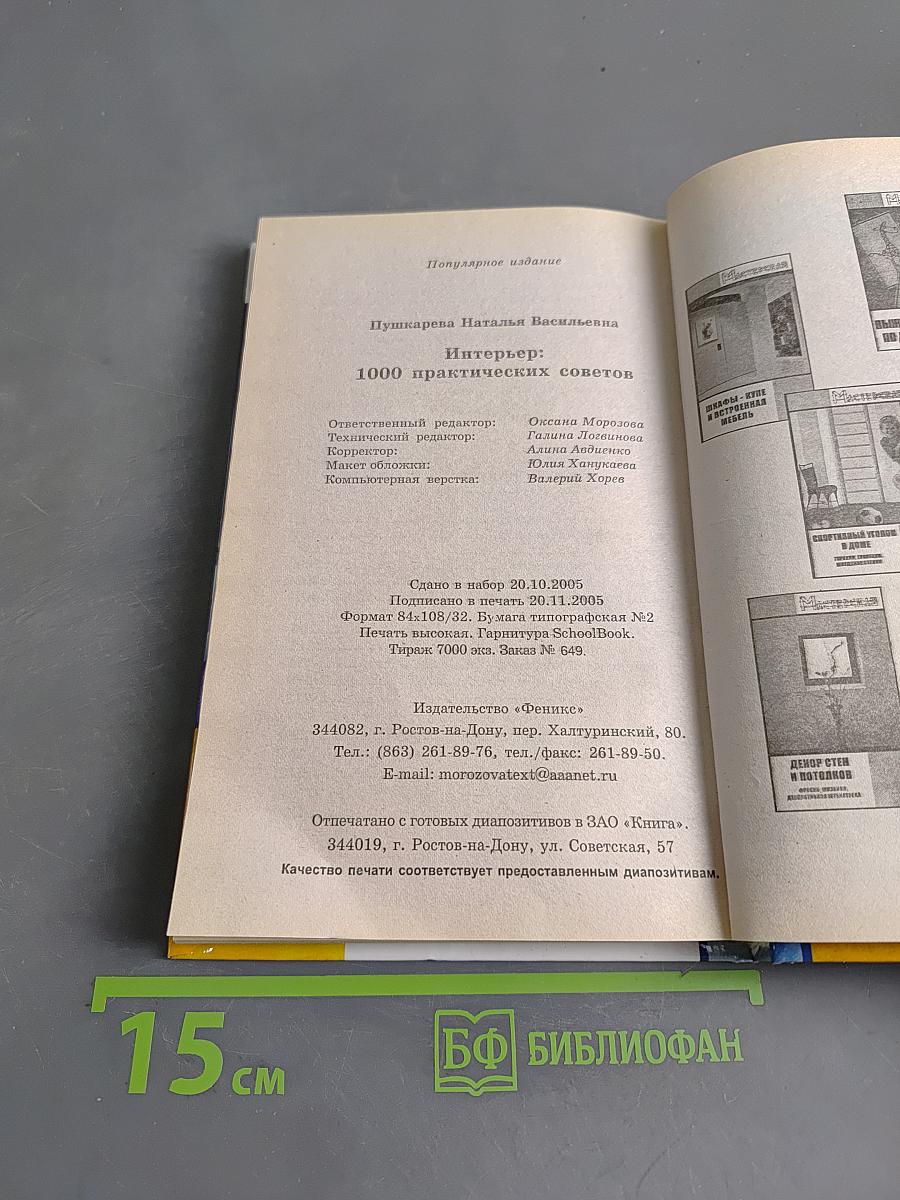 Интерьер: 1000 практических советов