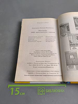 Интерьер: 1000 практических советов