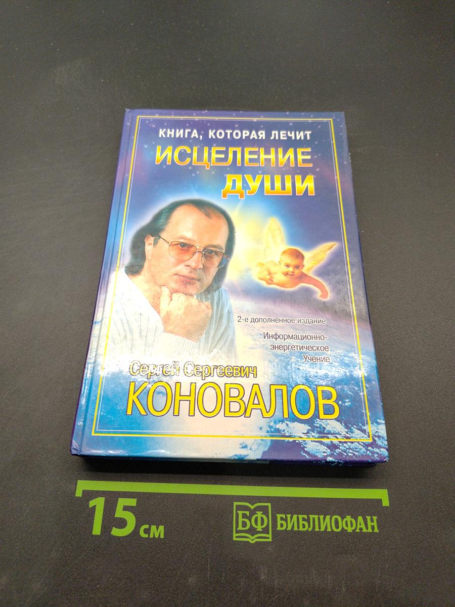 Книга, которая лечит. Исцеление души