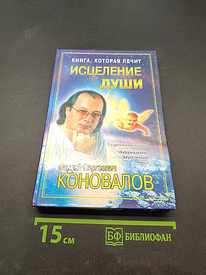 Книга, которая лечит. Исцеление души