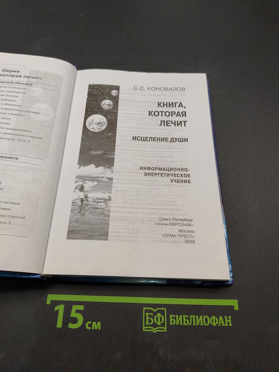 Книга, которая лечит. Исцеление души