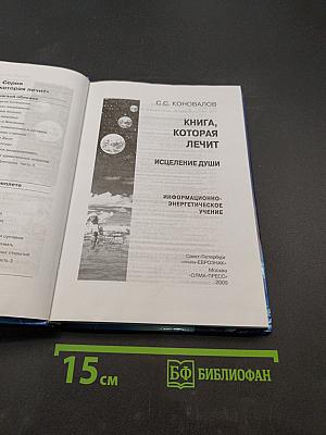 Книга, которая лечит. Исцеление души