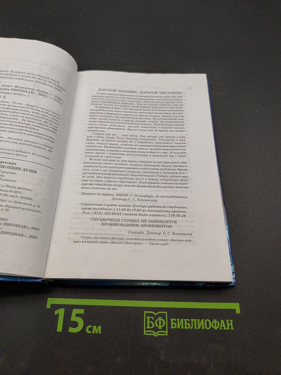 Книга, которая лечит. Исцеление души
