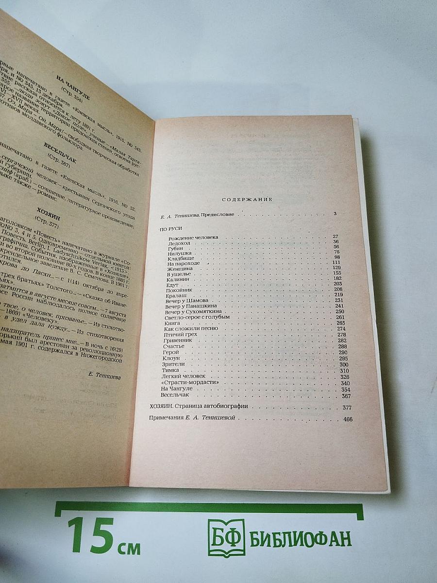 По Руси. Рассказы. Хозяин. Повесть