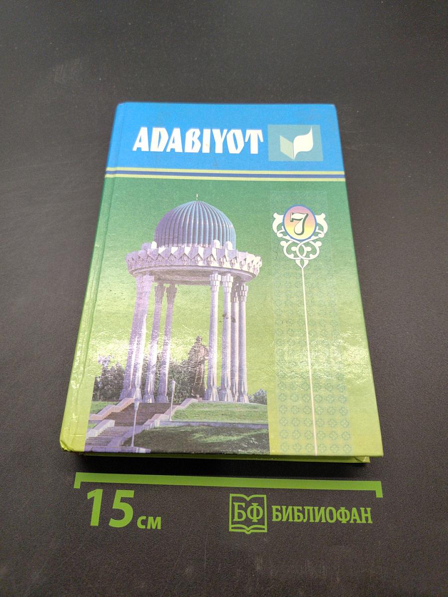 Адабиёт. Учебник для 7 класса