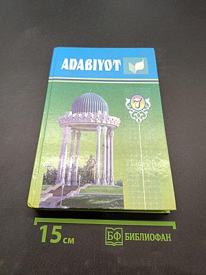 Адабиёт. Учебник для 7 класса