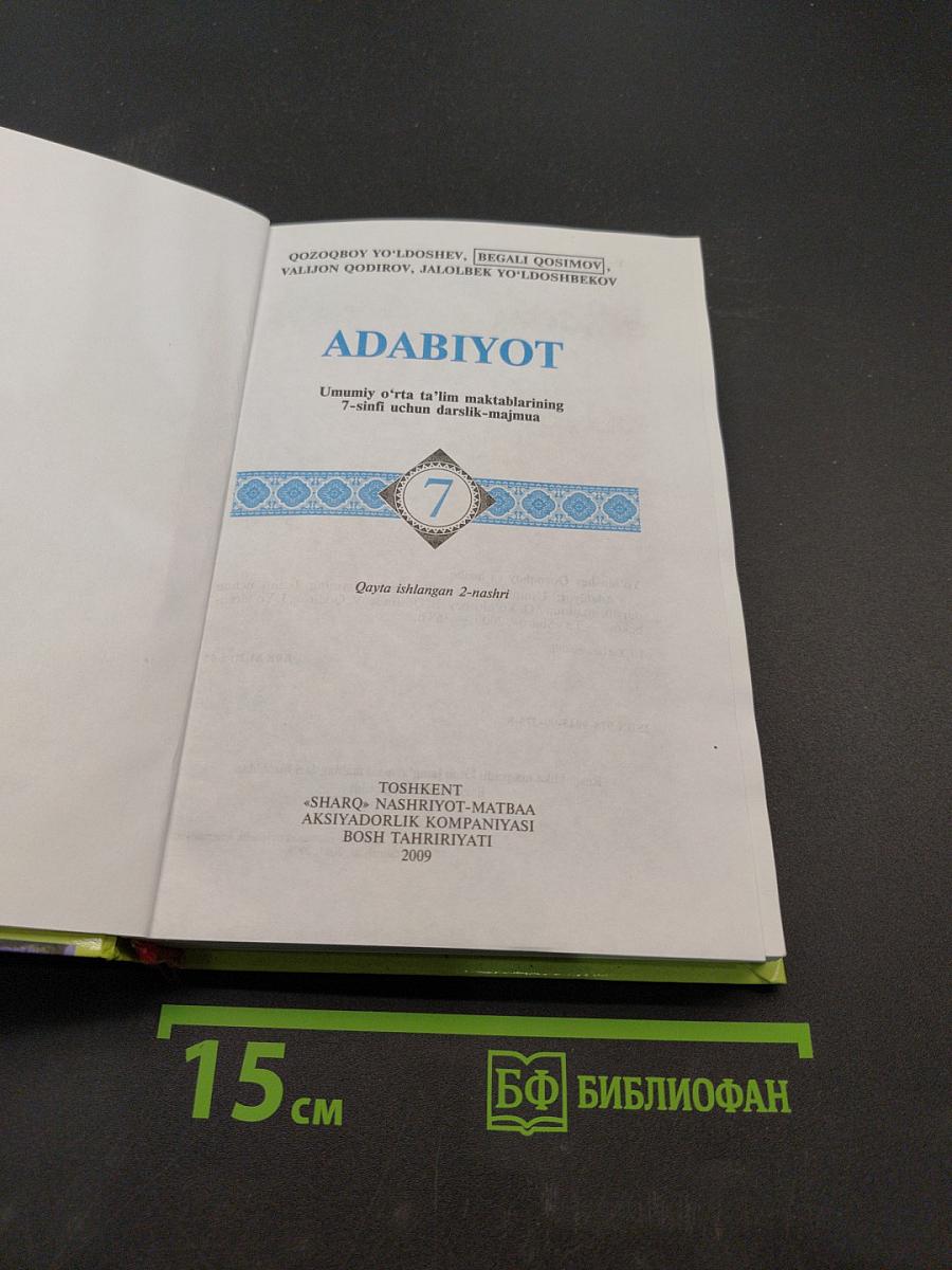 Адабиёт. Учебник для 7 класса