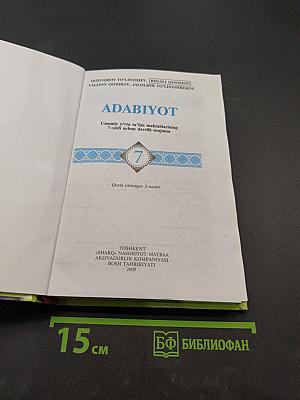 Адабиёт. Учебник для 7 класса