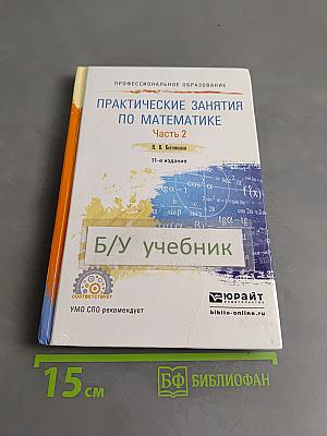 Практические занятия по математике. Часть 2