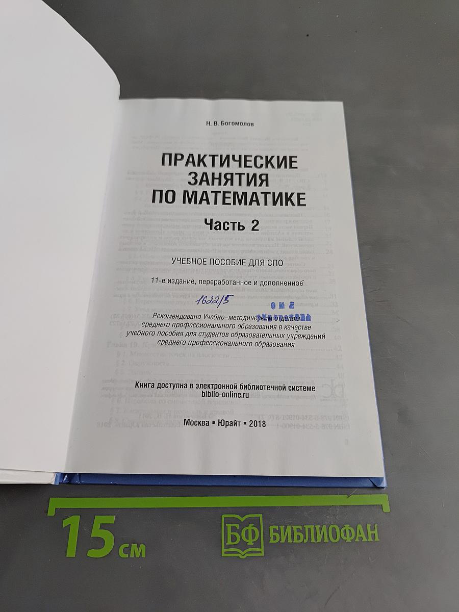 Практические занятия по математике. Часть 2