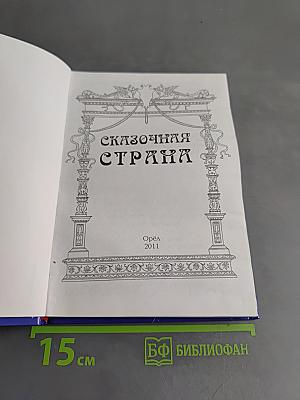 Сказочная страна