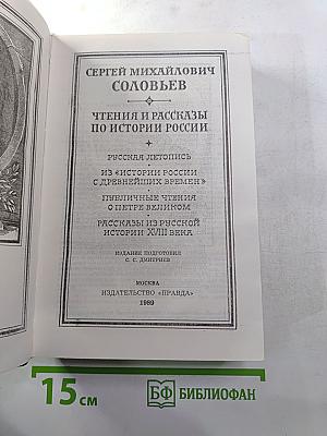 Чтения и рассказы по истории России