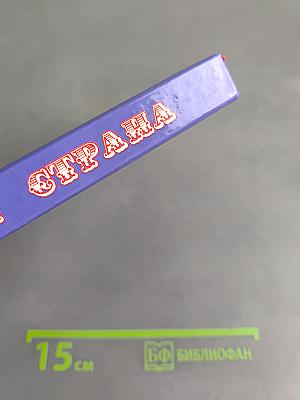 Сказочная страна