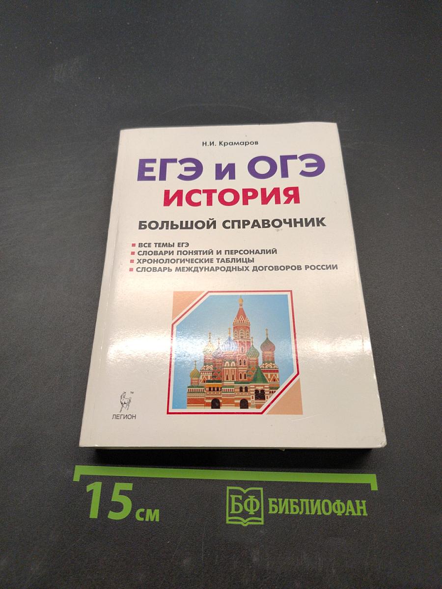 ЕГЭ и ОГЭ. История. Большой справочник