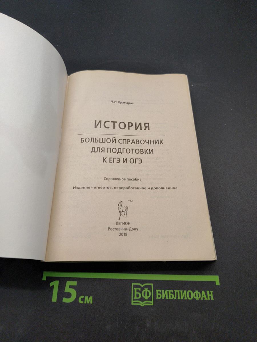 ЕГЭ и ОГЭ. История. Большой справочник
