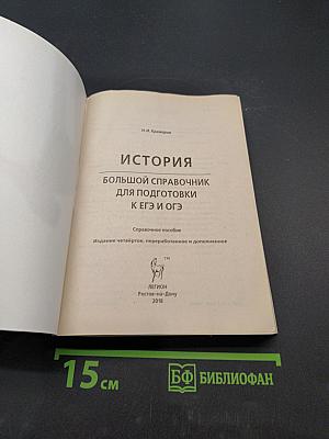 ЕГЭ и ОГЭ. История. Большой справочник