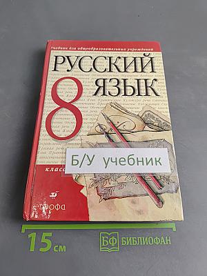 Русский язык. 8 класс