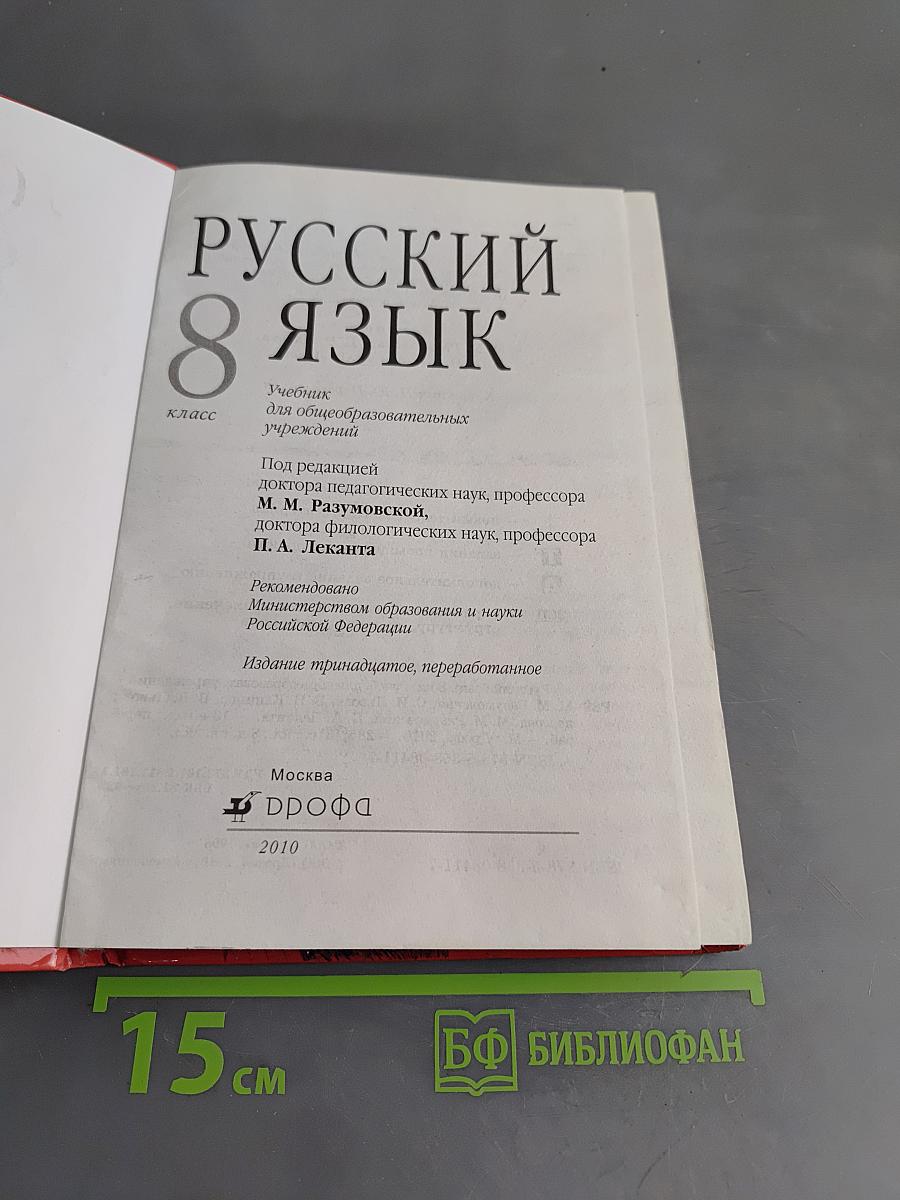 Русский язык. 8 класс