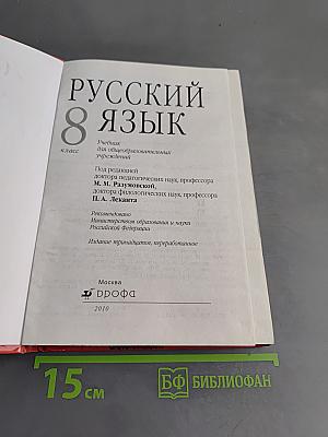 Русский язык. 8 класс