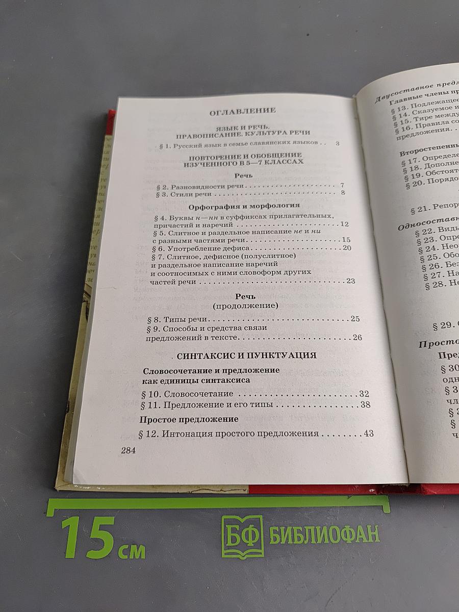 Русский язык. 8 класс