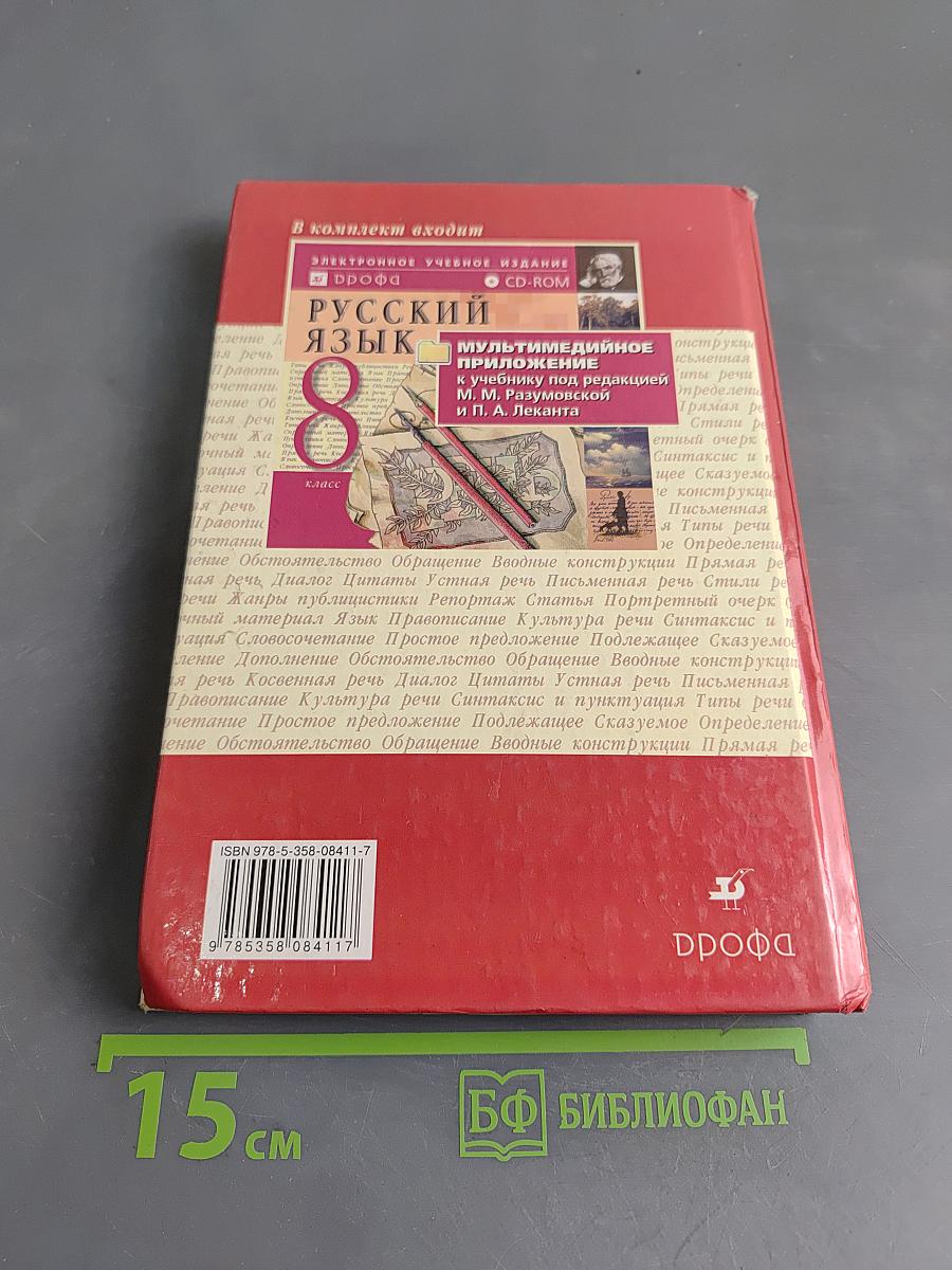 Русский язык. 8 класс