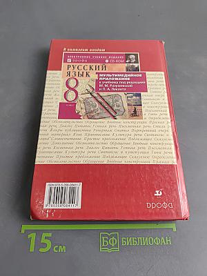 Русский язык. 8 класс