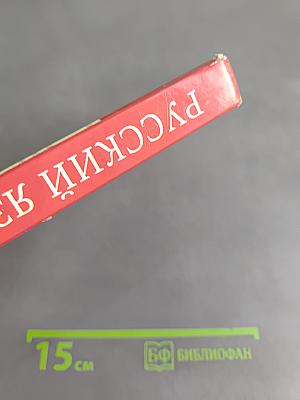 Русский язык. 8 класс