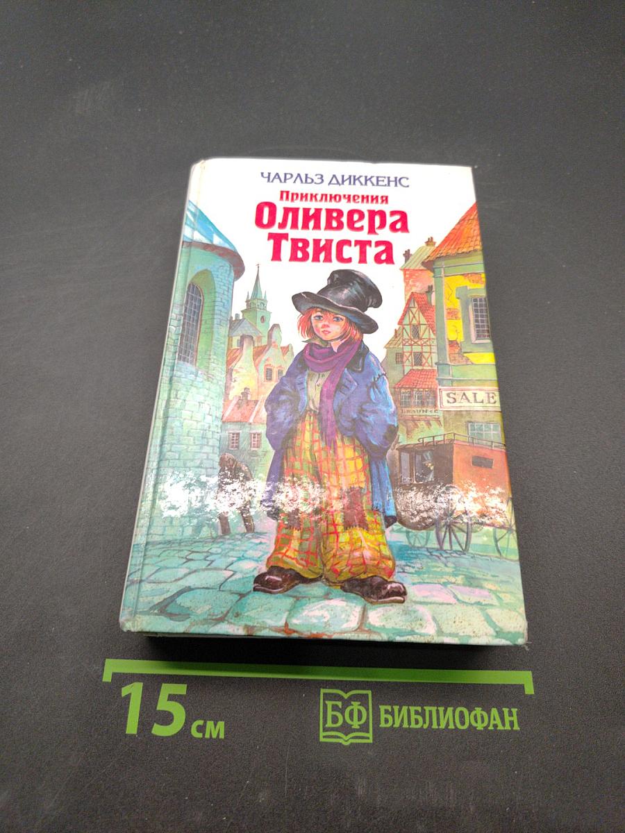 Приключения Оливера Твиста